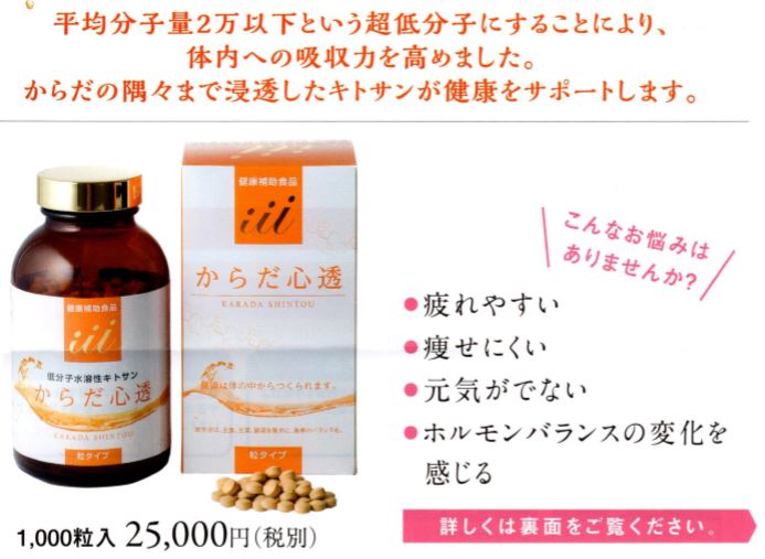 三愛製薬 低分子水溶性キトサン からだ心透 粒タイプ（180mg×1000粒）【送料無料】【3】 2