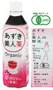 有機 あずき美人茶 ペットボトル 500mL 24本セット(1ケース)【送料無料】【有機JAS認定】