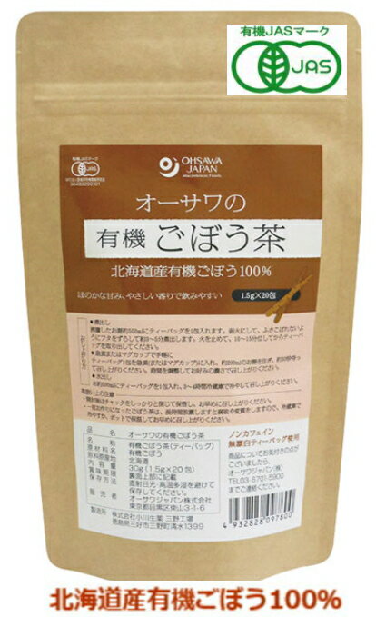 ≪有機JAS認定≫ 北海道産 有機ごぼう100％！ ほのかな甘み、やさしい香りで飲みやすい！ ≪オーサワの有機ごぼう茶 の特徴≫ ■北海道産有機ごぼう100％ ■貴重な北海道産の有機ごぼうを使用 ■ほのかな甘みとやさしい香りで、とても飲みやすい ■皮ごとカット ■無漂白ティーバッグ使用 ■ノンカフェイン ■有機JAS認定品 ≪オーサワの有機ごぼう茶 お召し上がり方≫■約5分煮出す(1包で500ml分) ■夏はアイスで、冬はホットで、ストレートでもミルクや甘みを加えても美味しくいただけます ≪オーサワの有機ごぼう茶 原材料≫ ■有機ごぼう(北海道産) 商品名：オーサワの有機ごぼう茶 内容量：30g(1.5g×20包) 賞味期限：パッケージに記載 広告文責：有限会社　横川ヤマト TEL：082-295-1732 メーカー：オーサワジャパン株式会社 製造国・区分：日本・有機ごぼう茶 JANコード：4932828097800 ≪注意事項≫ 乳幼児の手の届かない所に保管して下さい。 予告無くパッケージが変更になる場合がありますので予めご了承ください。 製造・取扱い中止の場合はキャンセル処理をさせて頂く場合がございます。 仕入れ先の状況により納期期限より遅れる場合、欠品する場合がありますので予めご了承ください。 お客様のご都合によるご注文内容の変更・キャンセル・返品・交換はお受けできません。 開封後の返品、交換は一切お受けできません。【医薬品】 あなたのお悩みを症状で探す更年期でお悩みの方アレルギー性鼻炎の方残尿感でお困りの方お休み時の激しいせきにアレルギー体質の方痔でお悩みの方胃腸障害でお悩みの方頭痛めまいでお悩みの方疲れやすい方に蓄膿症でお困りの方乳腺炎でお悩みの方不眠症でお悩みの方血圧が高めの方頑固な便秘でお困りの方神経痛・関節痛に排尿痛でお困りの方ストレスでお悩みの方むくみでお悩みの方月経不順の方眼精疾患でお悩みの方肝臓疾患でお悩みの方中耳炎でお困りの方歯槽膿漏でお悩みの方腎臓疾患でお悩みの方手足のしびれお悩みの方