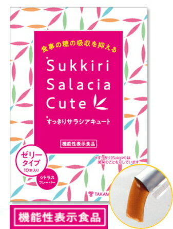 タカノ 食事の糖の吸収を抑える すっきり サラシア キュート ゼリータイプ 10本入 10個セット【送料無料】【機能性表示食品】