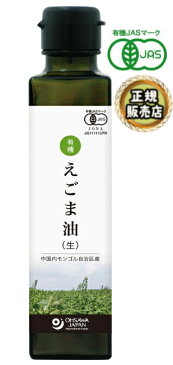 オーサワジャパン 有機えごま油（生タイプ)内モンゴル産 140g 8本セット【送料無料】【有機JAS認定品】