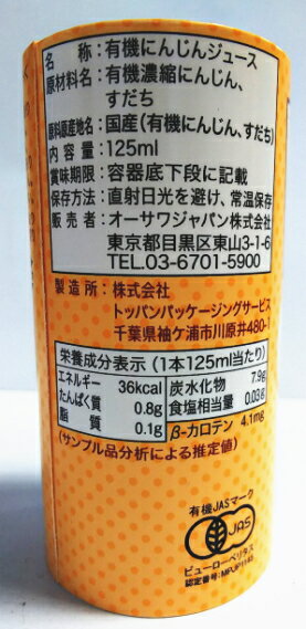 オーサワの国内産有機 人参ジュース 125mL 36本(2ケース)【有機JAS認定】【送料無料】