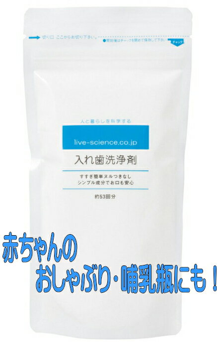 ≪界面活性剤や漂白剤、香料など不使用≫ 入れ歯・歯列矯正器具・マウスピース・赤ちゃんのおしゃぶりや哺乳瓶の洗浄に！ つけ置きするだけで汚れや臭いをしっかり落とす！ ★☆★ 入れ歯洗浄剤 の特徴★☆★ ■過炭酸ナトリウム主体のシンプルな入れ歯洗浄剤 ■過酸化水素が、付着した汚れや臭いをしっかり落とします ■成分がシンプルなので、すすぎも簡単 ■いつまでもヌル付いた感じがなく、洗いあがりすっきり ■量を調整しやすいサラサラの顆粒タイプ ■界面活性剤・漂白剤・増粘剤・結着剤・着色料・香料不使用 ■弱アルカリ性 ■約53回分（9.38円/回） ≪入れ歯洗浄剤 ご使用方法≫ ■コップにぬるま湯を用意し、小さじ1杯程度を入れてお使いください。 ■5分間つけ置き、すすぐだけ ※入れ歯のほかに、歯列矯正器具・リテーナー・マウスピース・おしゃぶり・哺乳瓶などの洗浄にもお使いください。 ※金属部品が付いた入れ歯（部分入れ歯など）にもどうぞ。 ≪入れ歯洗浄剤 原材料≫ ■過炭酸ナトリウム、クエン酸、炭酸水素ナトリウム 商品名：入れ歯洗浄剤 内容量：160g 賞味期限：パッケージに記載 広告文責：有限会社　横川ヤマト TEL：082-295-1732 メーカー：石けん百貨株式会社 製造国・区分：日本・洗浄剤 JANコード：4573474402213 ≪注意事項≫ 乳幼児の手の届かない所に保管して下さい。 予告無くパッケージが変更になる場合がありますので予めご了承ください。 製造・取扱い中止の場合はキャンセル処理をさせて頂く場合がございます。 仕入れ先の状況により納期期限より遅れる場合、欠品する場合がありますので予めご了承ください。 お客様のご都合によるご注文内容の変更・キャンセル・返品・交換はお受けできません。 開封後の返品、交換は一切お受けできません。【医薬品】 あなたのお悩みを症状で探す更年期でお悩みの方アレルギー性鼻炎の方残尿感でお困りの方お休み時の激しいせきにアレルギー体質の方痔でお悩みの方胃腸障害でお悩みの方頭痛めまいでお悩みの方疲れやすい方に蓄膿症でお困りの方乳腺炎でお悩みの方不眠症でお悩みの方血圧が高めの方頑固な便秘でお困りの方神経痛・関節痛に排尿痛でお困りの方ストレスでお悩みの方むくみでお悩みの方月経不順の方眼精疾患でお悩みの方肝臓疾患でお悩みの方中耳炎でお困りの方歯槽膿漏でお悩みの方腎臓疾患でお悩みの方手足のしびれお悩みの方