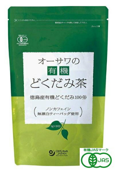 オーサワの有機 どくだみ茶 40g(2g×20包) 8個セット【有機JAS認定】