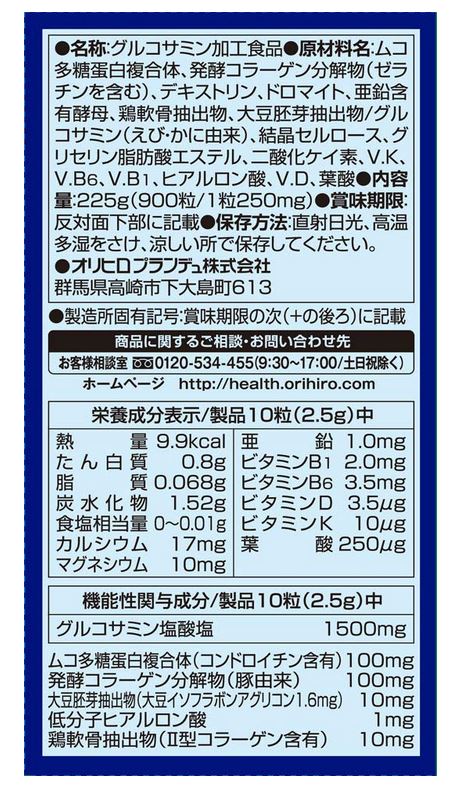 オリヒロ 高純度 グルコサミン粒 徳用 約900粒 8個セット【送料無料】【機能性表示...