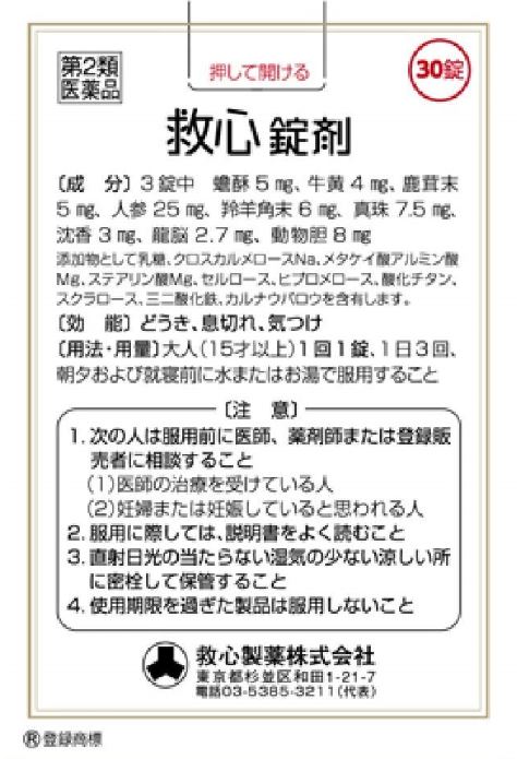 【第2類医薬品】強心薬 救心錠剤 30錠【送料無料/メール便】【5個まで可】