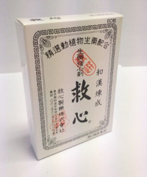 【第2類医薬品】救心製薬 救心 60粒入【送料無料/ネコポス発送】