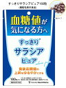 タカノ すっきり サラシア ピュア 180粒入 10個セット【送料無料】【機能性表示食品】