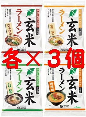 朝の目覚めショップ オーサワジャパン オーサワのベジ玄米ラーメン(しょうゆ・みそ・しお・坦々麺)各3個づつ
