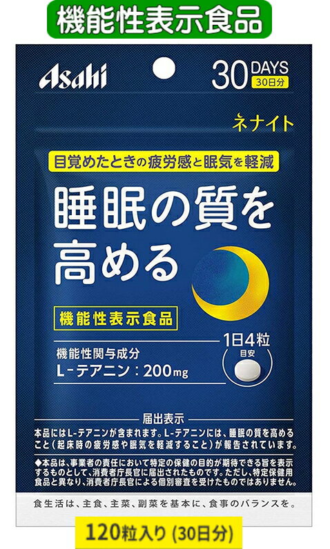 アサヒ ネナイト 120粒(30日分) 7個セット【送料無料/ネコポス発送】【機能性表示食品】