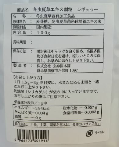 冬虫夏草エキス 顆粒 レギュラー 100g 3個セット【送料無料】【正規取扱店】【5】 2