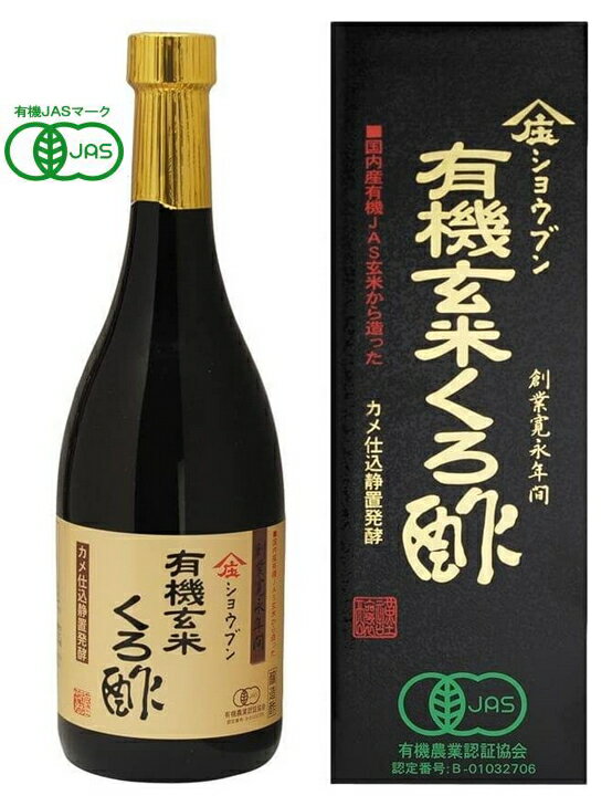 ショウブン 有機玄米くろ酢 720mL 3本セット【送料無料】【有機JAS認定】