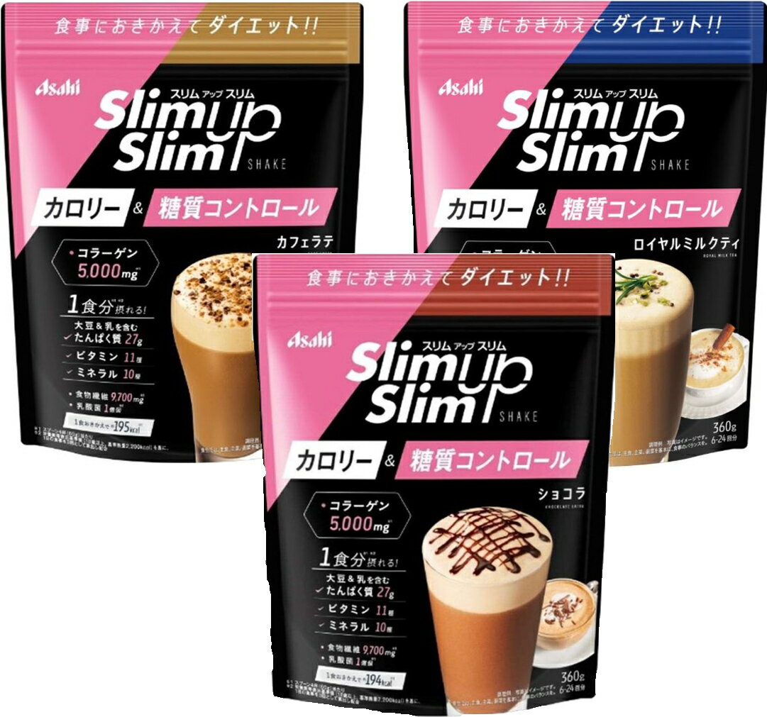 超人気 アサヒ スリムアップスリム シェイク カフェラテ ショコラ ロイヤルミルクティー 360g 各3個づつ 魅力的な Amir Org Rw