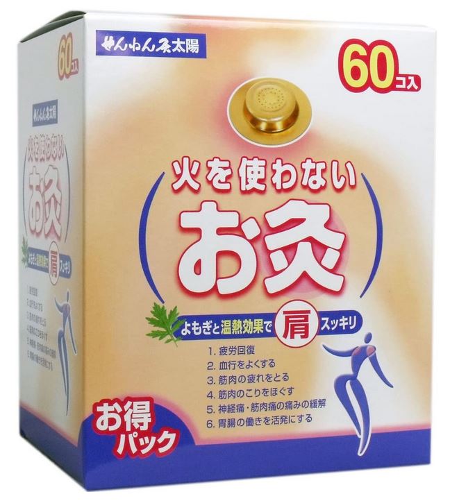 せんねん灸 太陽 火を使わないお灸 60コ入 3個セット【送料無料】