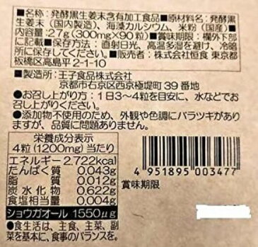 恒食 発酵黒生姜 90粒(約30日分)3個セット【送料無料/ネコポス発送】