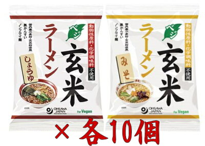 朝の目覚めショップ オーサワのベジ玄米ラーメン(しょうゆ+みそ)各10個づつ