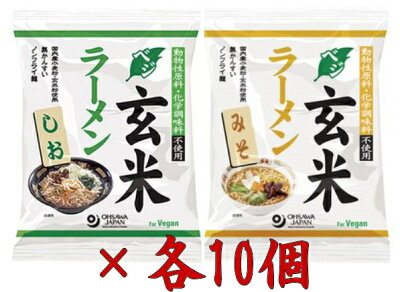 朝の目覚めショップ オーサワのベジ玄米ラーメン(しお味+みそ味)各10個セット