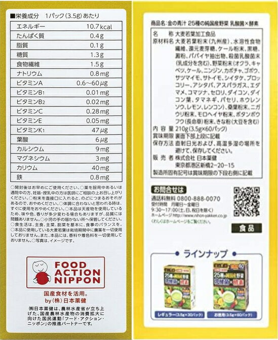 日本薬健 金の青汁 25種の純国産野菜 乳酸菌×酵素（3.5g×60包）3個セット【送料無料】