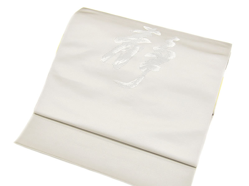 法事用　正絹　西陣織　織り 九寸名古屋帯　-文字柄/「静」-　[ 2007-3361 ]　未仕立 きぬ シルク 絹鳴り 女物 女性 レディース なごやおび お太鼓柄 日本製 色喪服 色無地 喪 仏 鼠 白 もじ 漢字