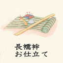 本麻男物 長襦袢 仕立て(半衿・付属品込み)