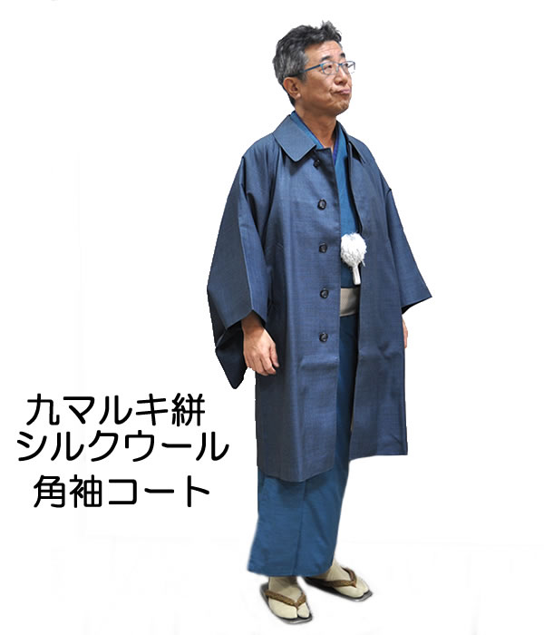 男物　角袖コート　九マルキ絣　シルクウール　‐鉄紺色/Mサイズ-　100番　［ 0604-062 ］　仕立上り すぐ着られる 既製品 着物 きもの 和装 男性 メンズ 紳士 羽織 防寒 日本製 毛 絹 きぬ ポリエステル