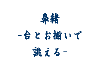 鼻緒　-台とお揃いで誂える-