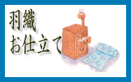 正絹男物 羽織(大島・紬・お召)袷 仕立て