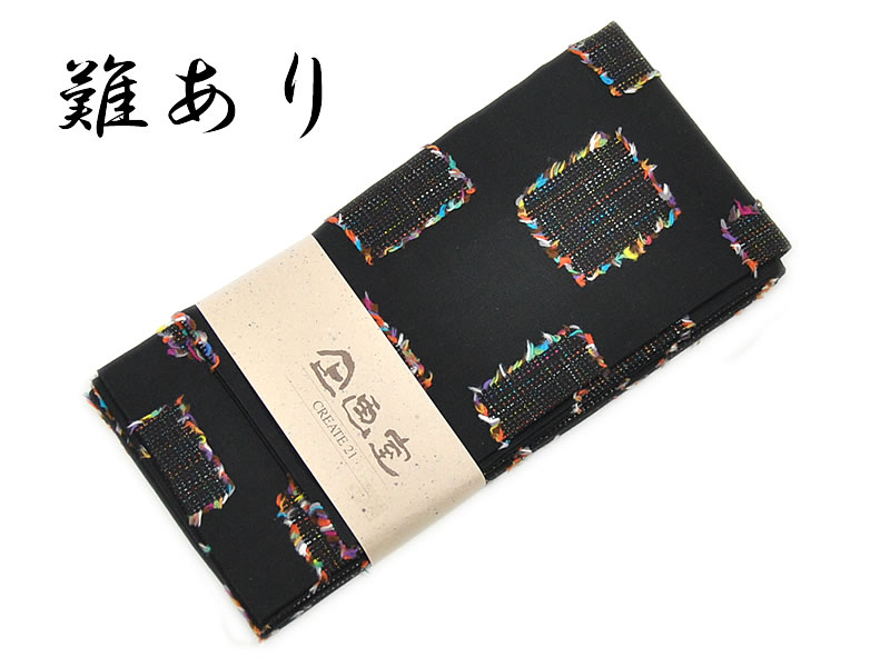 女物 難あり 企画室 袷 ゆかた帯 -刺し子風/黒系地- [ 1803-2658 ] 浴衣 あわせ 着物 きもの 半巾 細帯 女性 レディース めん 綿 花火 祭り 街着 普段着 モダン お洒落 おしゃれ 日本製 日焼け ブラック 個性的