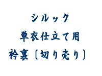 東レシルック 単衣仕立て用 衿裏〔切り売り〕 ［ 0608-067 ］ クリックポストOK 着物 きもの 女物 女性 レディース 誂え 和裁 ポリエステル 夏 なつ ひとえ したて 白 ホワイト えりうら
