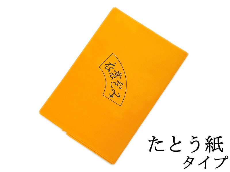 ウコン色　衣裳包　-たとう紙タイプ-　 　クリックポストOK　　着物 きもの 長襦袢 ながじゅばん 浴衣 ゆかた 帯 つつむ 手入れ 虫よけ 埃よけ 綿 めん コットン 女物 女性 レディース 男物 男性 メンズ 紳士 うこん色 タンス 引き出し 収納 保管