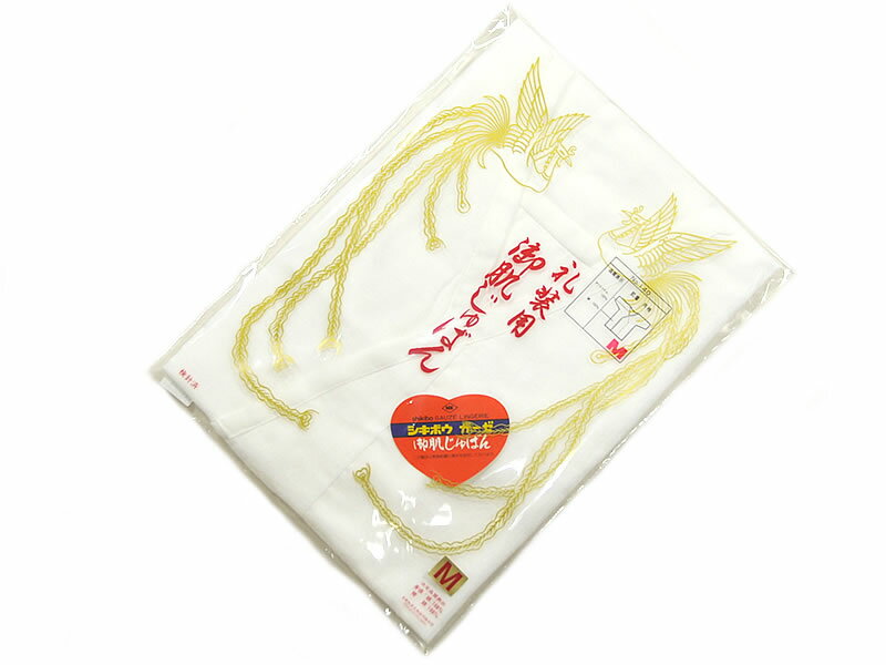 女物　婚礼用　肌襦袢　-M・Lサイズ-　[ 1007-305 ]　クリックポスト1枚までならOK　結婚 神前 着物 き..