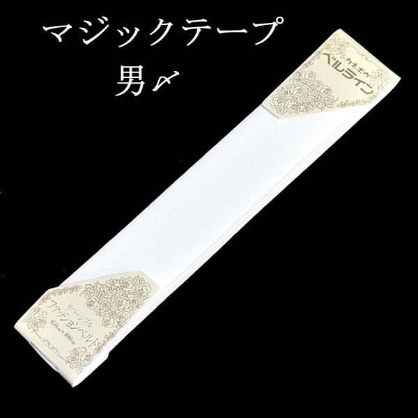 伸縮するので融通の利く、マジックテープで留めるタイプの男〆です。 白いお着物時などにピッタリの白地。 腰ひもと違い、結び目を作らなくてもいいですから、角帯の下で嵩張りません。 マジックテープは2箇所留めですので、しっかりホールドしてくれます。 また、柔らかくて触り心地も良い生地になっております。 おひとつあると重宝しますよ。 なお、天然ゴムを使ってありませんから硫化作用による金銀紙などへの影響は、ほとんどありません。 可能な限り実物と同じ色になるよう写真を調整しておりますが、パソコンの環境やモニターにより色味や質感が若干異なる事があります。ご了承ください。 ■素材 ： 表面地：ナイロン100％　 芯：発砲ビニール 　止：マジッククロス ■地色 ： 白 ■サイズ ： 長さ/1m00cm　巾/6.0cm ■ ： 日本製 単価が低い商品なのに、送料に割高感を感じる方は・・・・ 一定の条件を事前にご承諾いただければ クリックポストでの配送に変更が出来ます。 詳しくはこちらをご参照ください