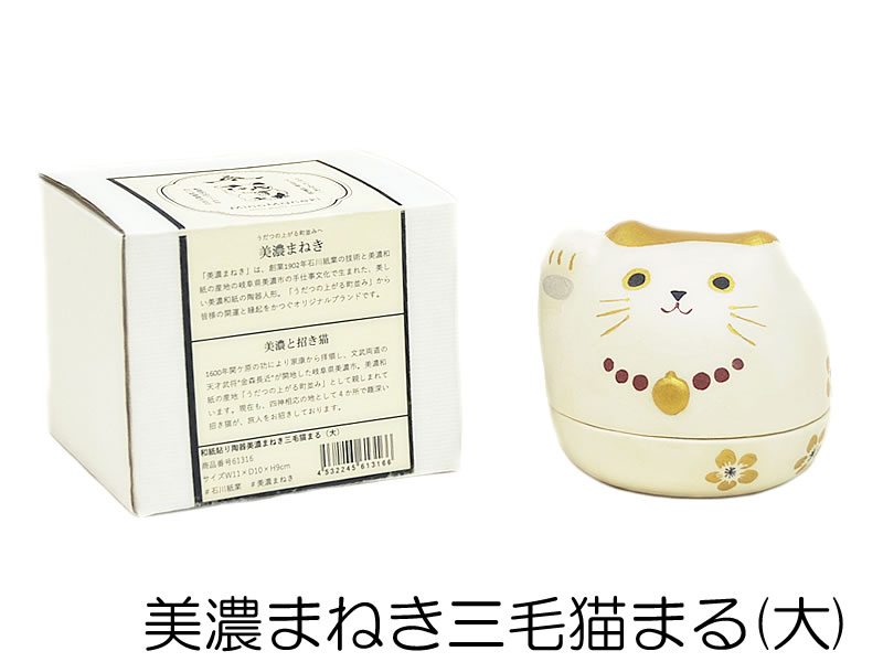 和紙貼り 陶器人形 美濃まねき 三毛猫まる -大- [ 1908-3067 ] 置物 飾り 招福 右手 しょうふく 縁起物 招きねこ ネコ みけ わし とうき お土産 贈り物 プレゼント ギフト お祝い 和雑貨 小物 日本製 ゴールド 金 小物入れ 収納 インテリア