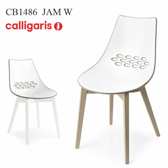 calligaris カリガリス ダイニングチェアCalligaris JamW CB1486ジャムデザイナーズチェア　木製脚椅子1脚