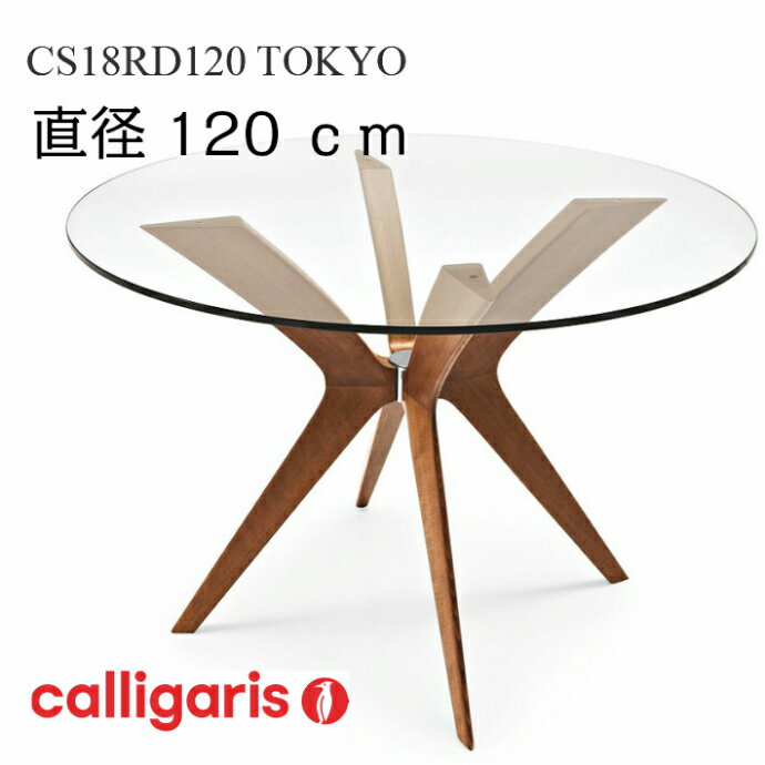 Calligaris カリガリス ダイニングテーブル Tokyo トーキョー CS18-RD 120G 直径120cmの丸い ガラステーブル