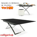 Calligaris カリガリス 昇降＆伸長 デザイナーズテーブル Magic-j glass CB5041-Gマジックジェイガラス脚P77クロム GBブラックガラス傷防止テーブルマットプレゼント