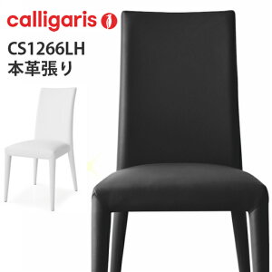 calligaris カリガリス　ダイニングチェア CS1266-LH Anais アナイスレザー 脚まで本革張り椅子　デザイナーズチェア 1脚