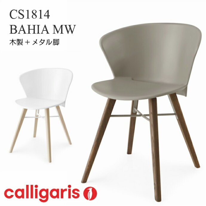 calligaris CS1814 BAHIA MWバイアチェア　木製+メタル脚 バイヤウッドチェア1脚