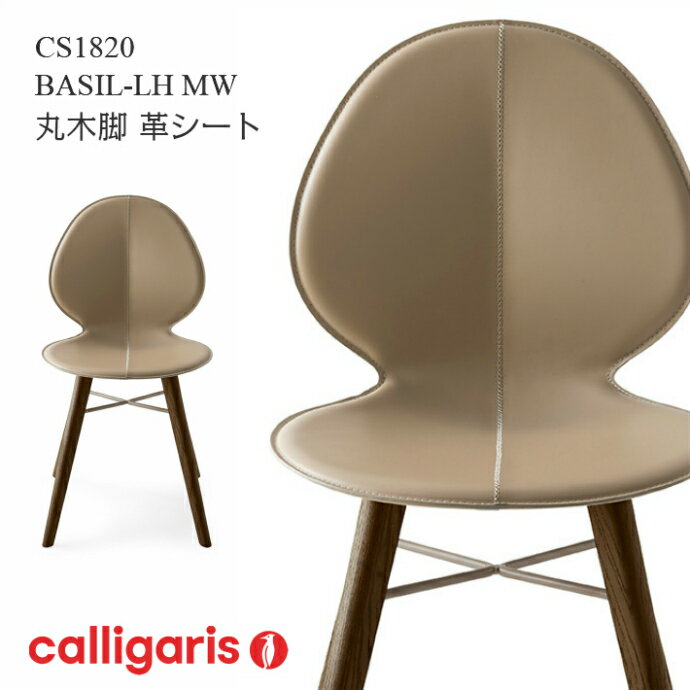 calligaris カリガリス ダイニングチェアCS1820LHS BASIL MW　革シートバジルウッド丸木脚椅子1脚