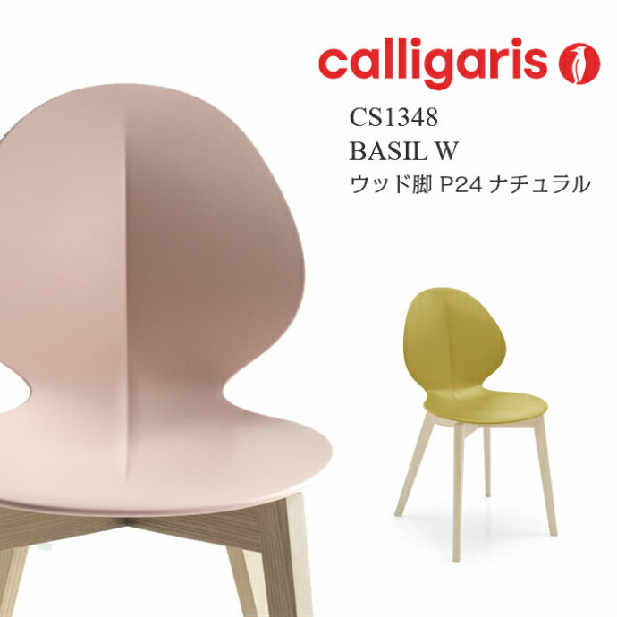calligaris カリガリス ダイニングチェア Basil バジルウッド チェアCS1348 BASIL W ナチュラル脚 椅子1脚正規