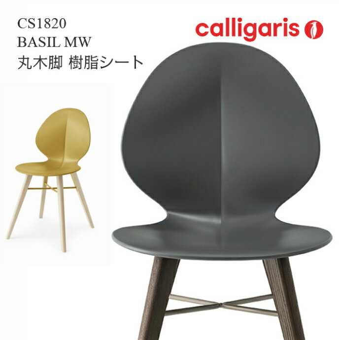 calligaris カリガリス ダイニングチェアCS1820 BASIL 樹脂シートバジルウッド丸木脚椅子1脚