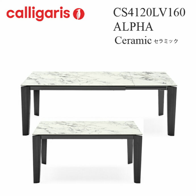 Calligaris カリガリス ダイニングテーブルCS4120LV160 ALPHA アルファ伸長式　セラミック天板　木脚ダイニングテーブル