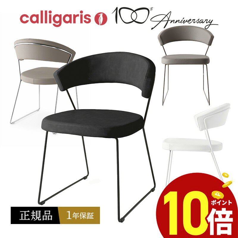 【ポイント10倍】 calligaris カリガリス ダイニングチェア2脚 NEW YORK ニューヨーク チェア CB1022-LH 本革張り椅子2脚セット JAPAN正規代理店【正規販売店】 完成品 オシャレ 肘付き 1年保証