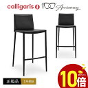 【正規品1年保証 ポイント10倍】 calligaris カリガリス バーチェア CB1393 BOHEME ボヘミカウンターチェア 再生革張り椅子1脚 ブラッ...