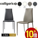 【正規品1年保証 ポイント10倍 特典付き】 calligaris カリガリス ダイニングチェアCS1452 AIDA アイダ チェア 再生皮革 金属脚椅子 1...