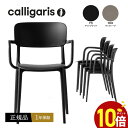 【正規品1年保証 ポイント10倍】 calligaris カリガリス ダイニングチェア CS1884 LIBERTY リバティーデザイナーズガーデンチェア 2脚...
