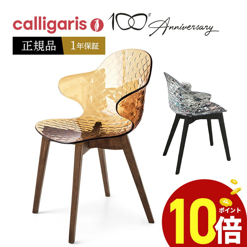 calligaris 公認Japan正規ギャラリー店舗運営 カリガリス ダイニング...