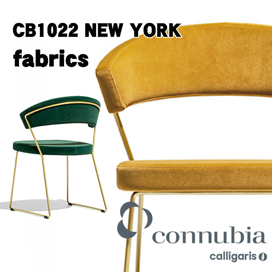 calligaris カリガリス　ダイニングチェア NEW YORK ニューヨーク チェア CB1022ファブリック　布張り椅子2脚セット