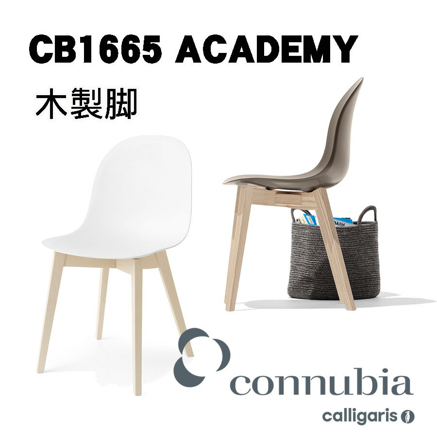 calligaris カリガリス ダイニングチェアCB1665 ACADEMY 木脚椅子　アカデミーチェア　1脚