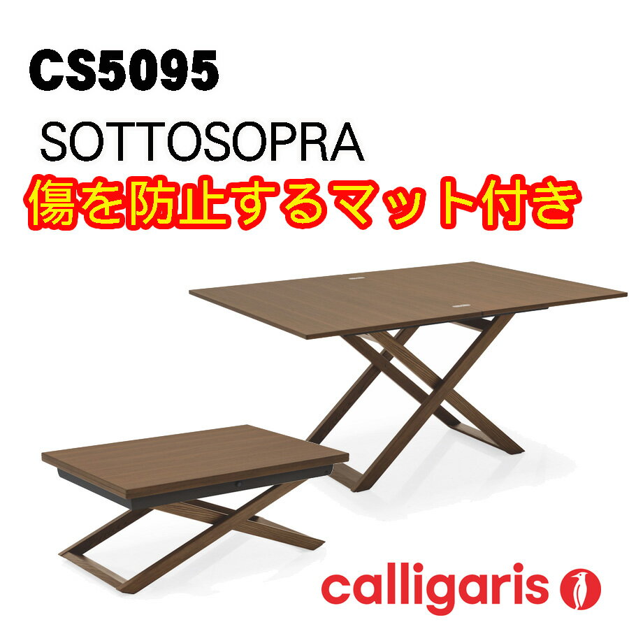 Calligaris カリガリス 昇降＆伸長 デザイナーズテーブル CS5095ソットソプラSOTTOSOPRA 傷防止テーブルマットプレゼント